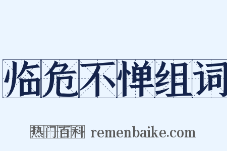 临危不惮组词是什么意思的图片